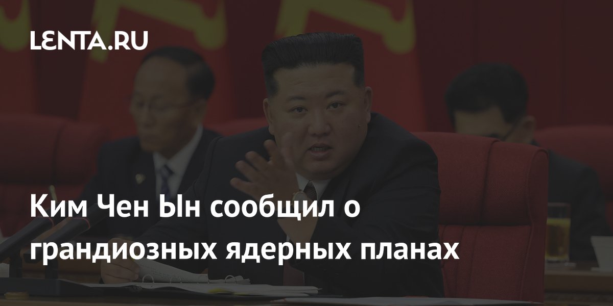 Ким Чен Ын нарастит ядерный потенциал ускоренными темпами