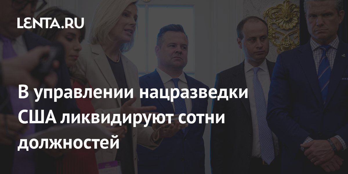 Сотни должностей ликвидируют в управлении нацразведки США по требованию Трампа Сотни должностей ликвидируют в управлении нацразведки США по требованию Трампа