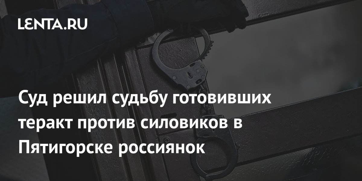В Пятигорске арестованы две россиянки, готовившие теракт против силовиков В Пятигорске арестованы две россиянки, готовившие теракт против силовиков
