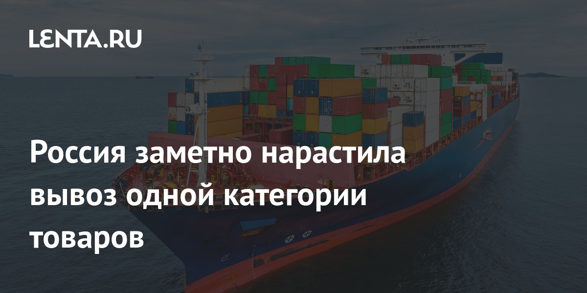Экспорт промтоваров из России вырос на 4,3% в первом квартале 2026 года Экспорт промтоваров из России вырос на 4,3% в первом квартале 2026 года