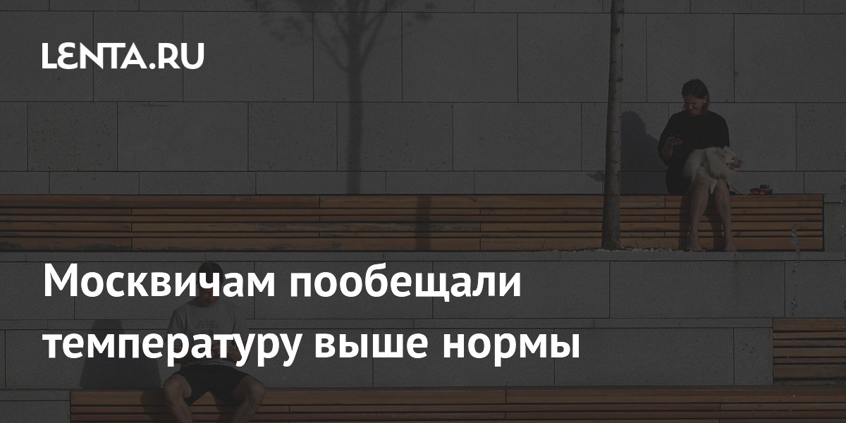 Москвичам пообещали теплую погоду без осадков 23 июня Москвичам пообещали теплую погоду без осадков 23 июня