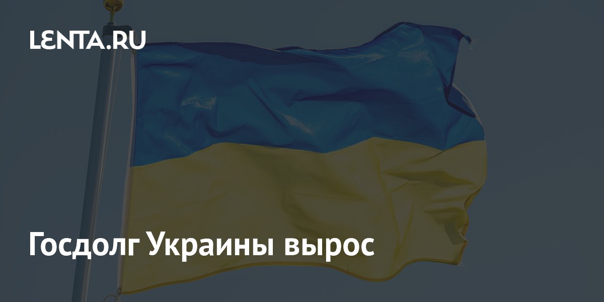 Госдолг Украины превысил 104% ВВП, увеличившись на 3,4 п.п. за четыре месяца Госдолг Украины превысил 104% ВВП, увеличившись на 3,4 п.п. за четыре месяца