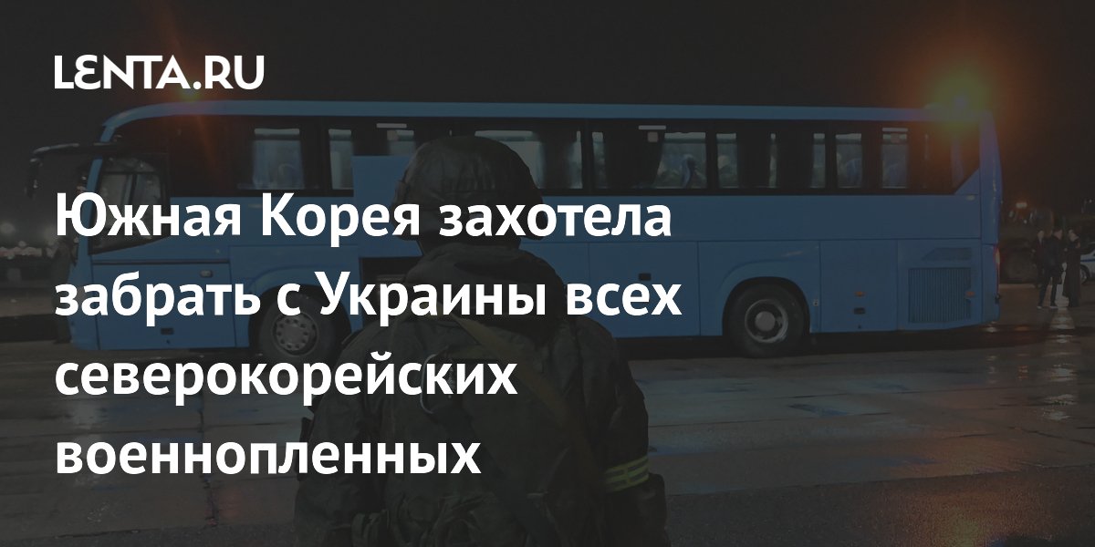Южная Корея готова принять всех северокорейских военнопленных с Украины Южная Корея готова принять всех северокорейских военнопленных с Украины