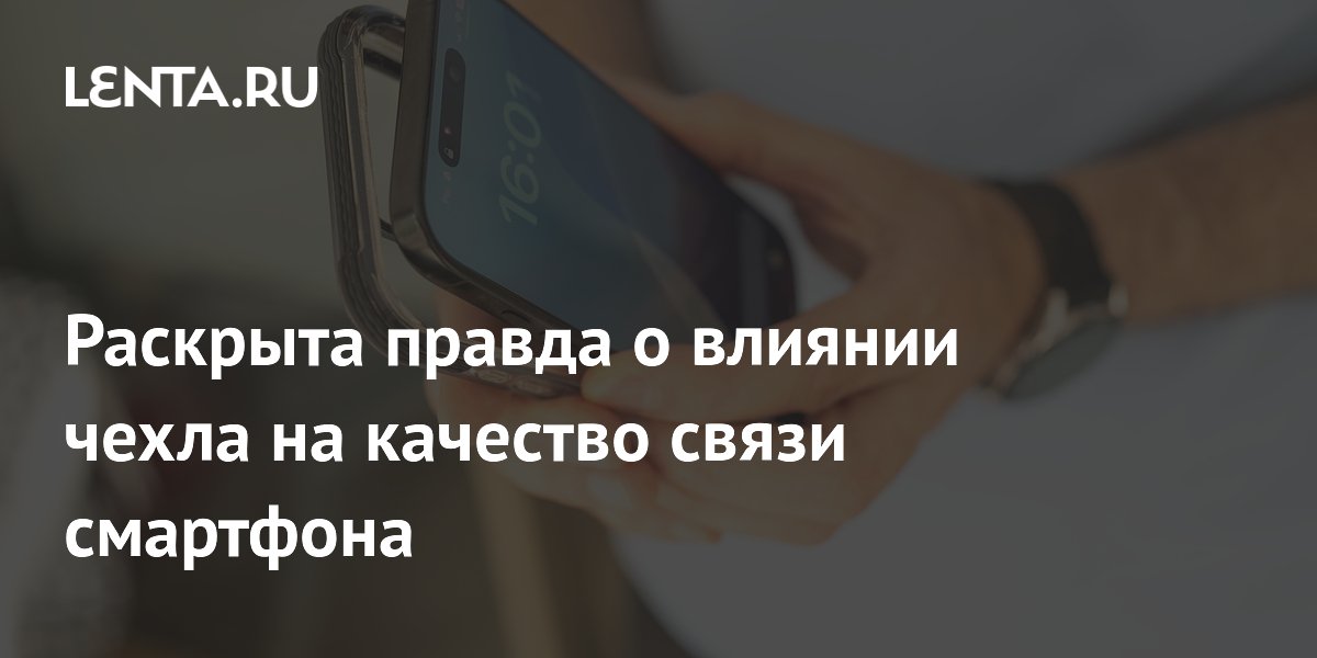 Эксперты раскрыли, какие чехлы для смартфонов вредят качеству связи Эксперты раскрыли, какие чехлы для смартфонов вредят качеству связи