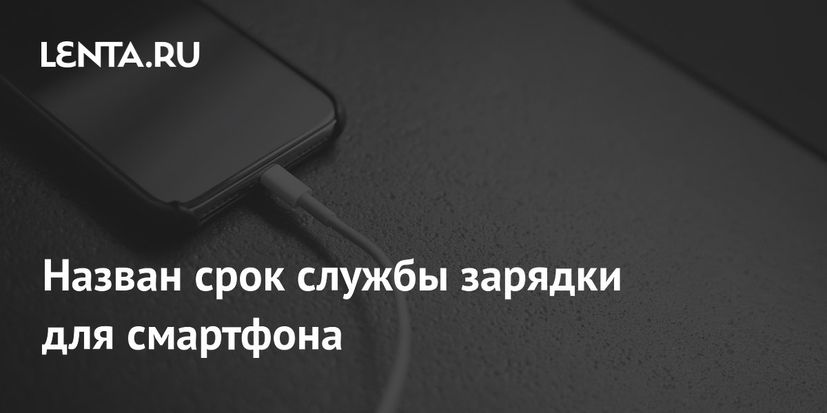 Зарядный кабель для смартфона служит не более двух лет Зарядный кабель для смартфона служит не более двух лет