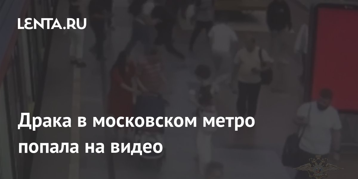 Драка в московском метро с угрозой пистолетом: зачинщик задержан Драка в московском метро с угрозой пистолетом: зачинщик задержан