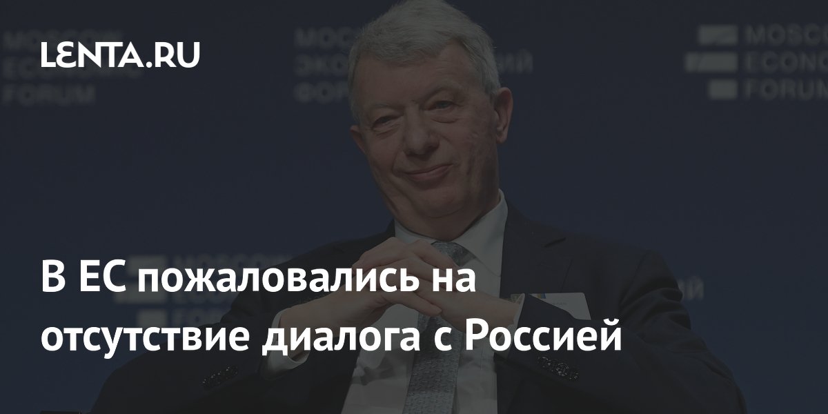 Европарламентарий назвал отсутствие диалога с Россией главной проблемой ЕС Европарламентарий назвал отсутствие диалога с Россией главной проблемой ЕС