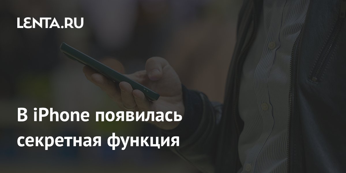 В iPhone с iOS 27 появилась секретная функция восстановления В iPhone с iOS 27 появилась секретная функция восстановления