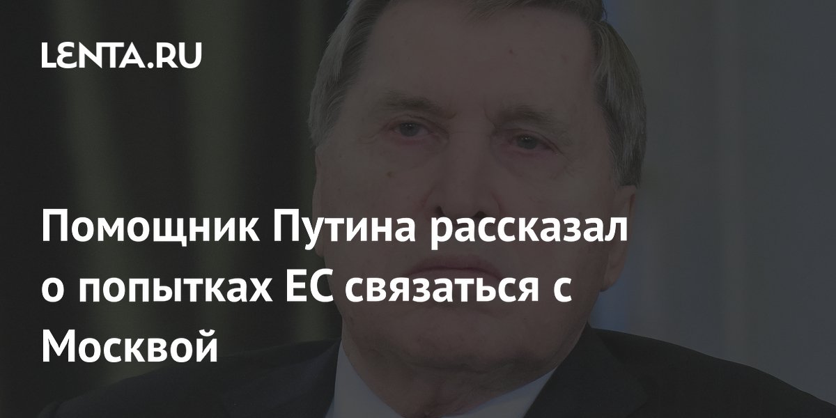 ЕС пытался связаться с Кремлем: Ушаков подтвердил контакты ЕС пытался связаться с Кремлем: Ушаков подтвердил контакты