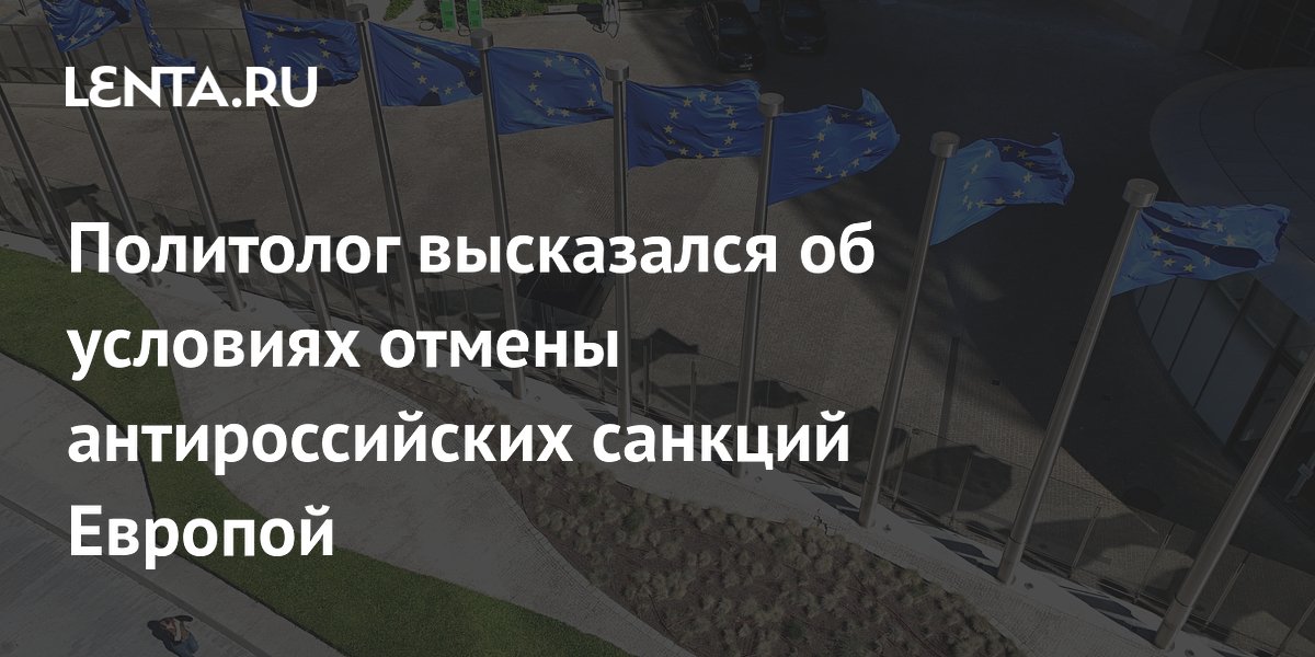 Политолог Журавлёв: Европа не отменит санкции против России Политолог Журавлёв: Европа не отменит санкции против России
