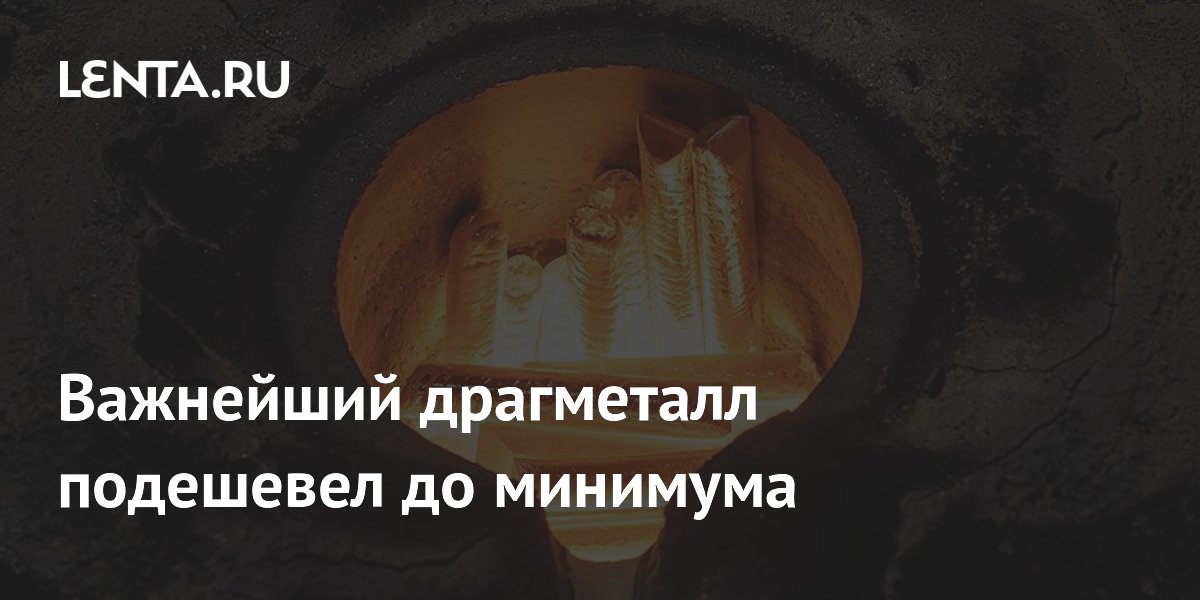 Биржевая стоимость платины упала до минимума с ноября 2025 года Биржевая стоимость платины упала до минимума с ноября 2025 года