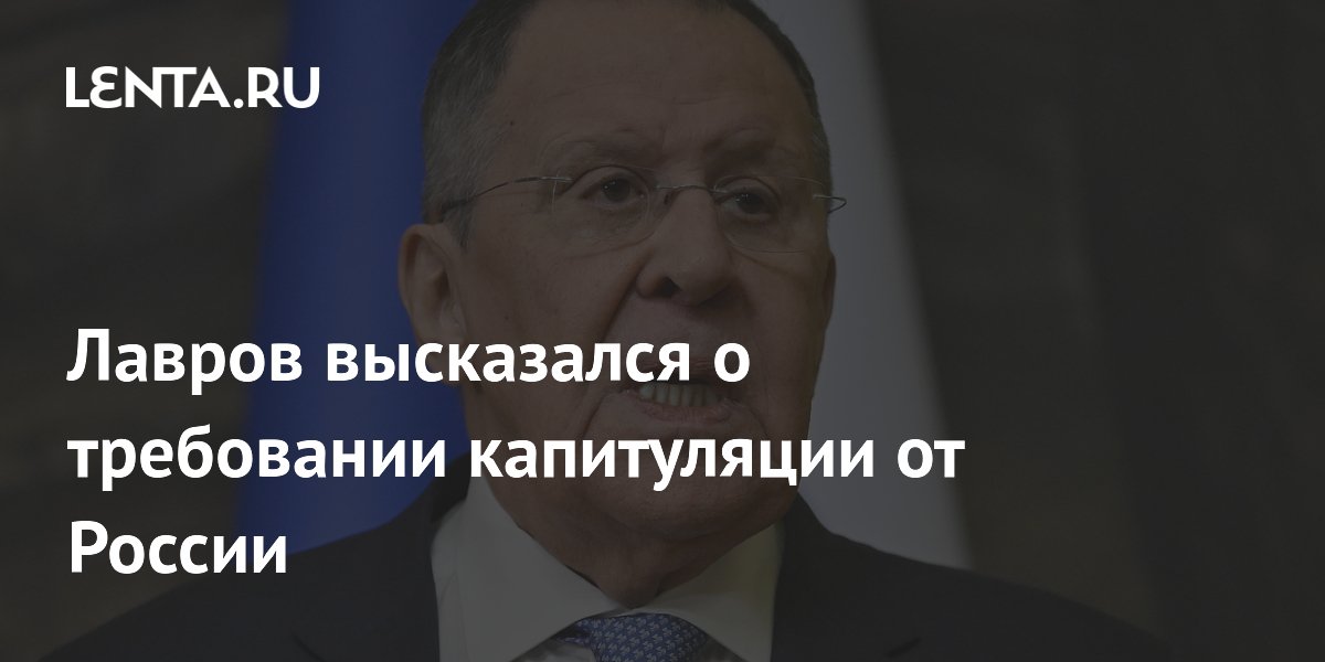 Лавров: все заявления ЕС требуют от России капитуляции Лавров: все заявления ЕС требуют от России капитуляции