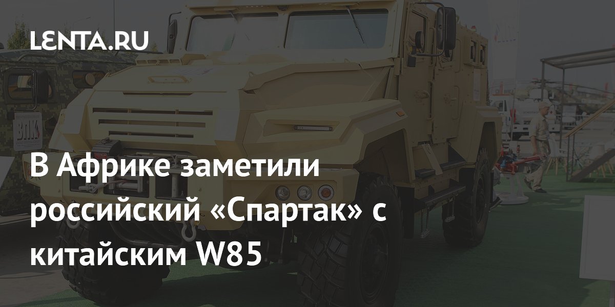 Российский бронеавтомобиль «Спартак» с китайским пулеметом W85 заметили в Мали Российский бронеавтомобиль «Спартак» с китайским пулеметом W85 заметили в Мали