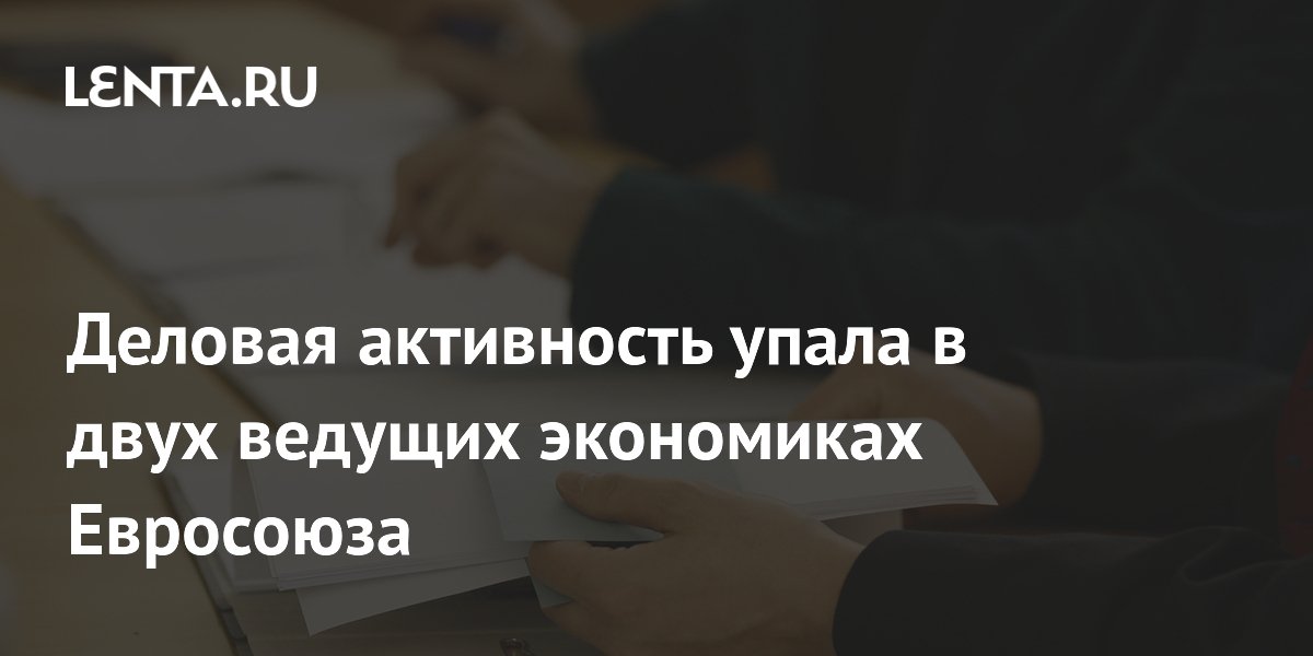 Деловая активность упала в Германии и Франции: экономики ЕС теряют импульс Деловая активность упала в Германии и Франции: экономики ЕС теряют импульс