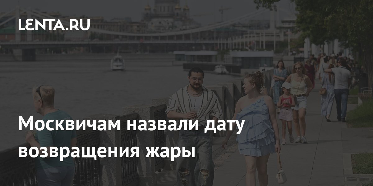 Синоптик Ильин: жара до 29 градусов вернется в Москву 30 июня Синоптик Ильин: жара до 29 градусов вернется в Москву 30 июня