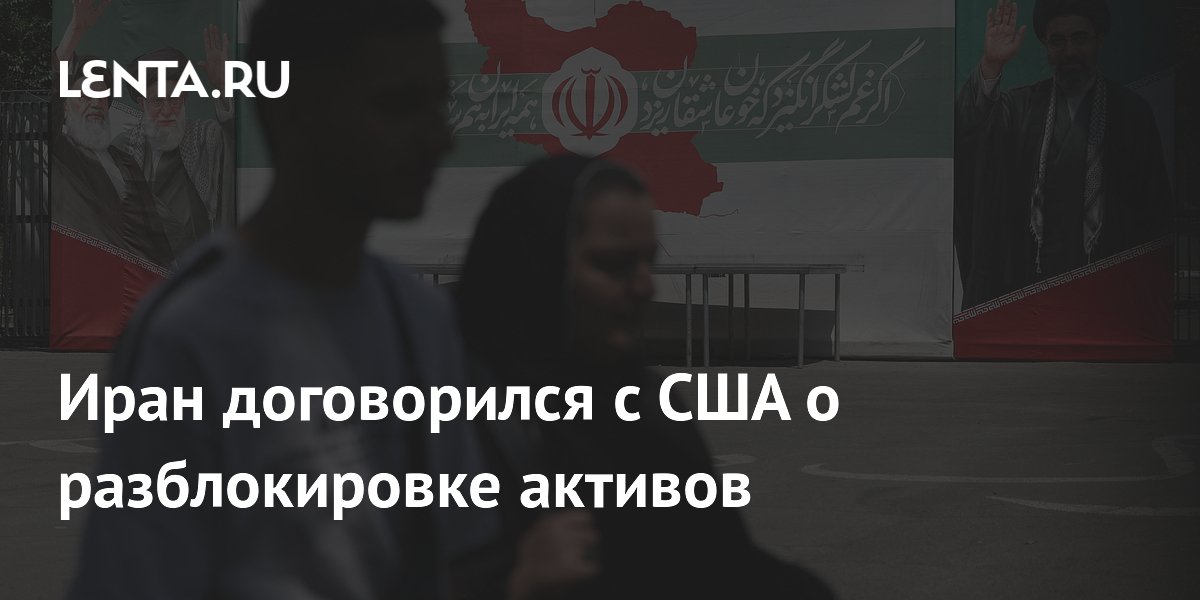 Иран и США договорились о разблокировке $12 млрд из замороженных активов Иран и США договорились о разблокировке $12 млрд из замороженных активов