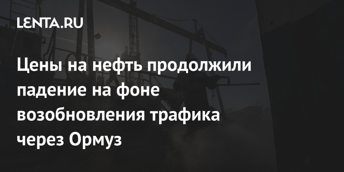 Нефть Brent упала до $77 на фоне возобновления трафика через Ормуз Нефть Brent упала до $77 на фоне возобновления трафика через Ормуз
