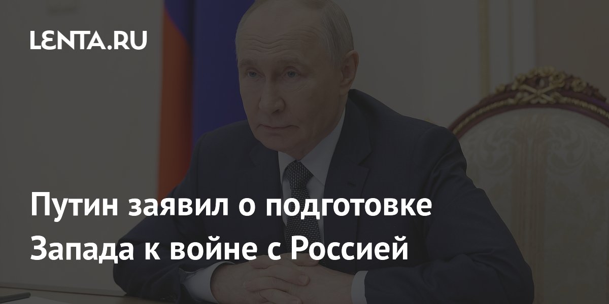 Путин: Запад открыто готовится к войне с Россией Путин: Запад открыто готовится к войне с Россией