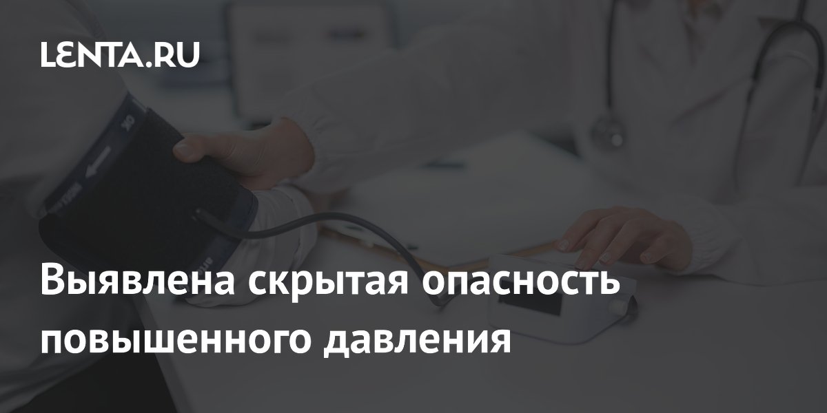 ИИ Оксфорда выявил скрытую угрозу гипертонии: страдают мозг и почки ИИ Оксфорда выявил скрытую угрозу гипертонии: страдают мозг и почки