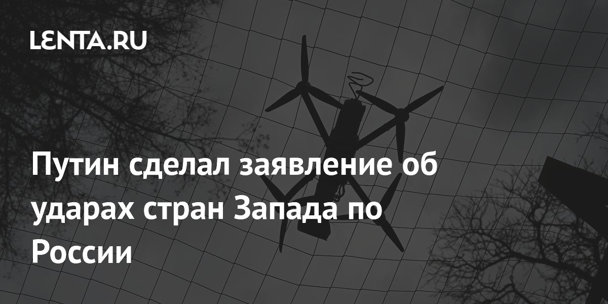 Путин: Запад пока не решается бить по России со своей территории Путин: Запад пока не решается бить по России со своей территории