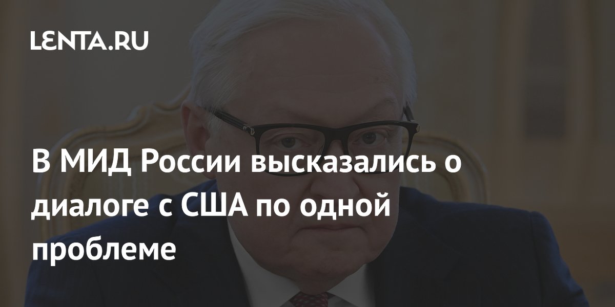 В МИД России назвали условия для диалога с США по стратегической стабильности В МИД России назвали условия для диалога с США по стратегической стабильности