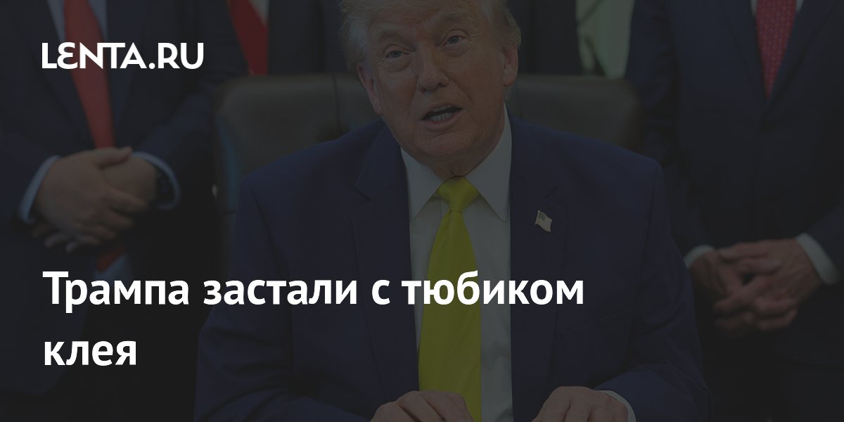NYT: Трамп лично клеил позолоту в Овальном кабинете суперклеем