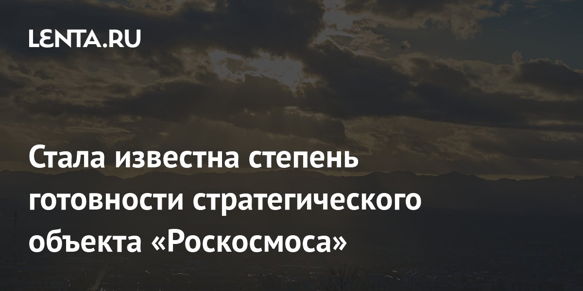 Строительство трассового измерительного пункта «Сахалин» выполнено на 75% Строительство трассового измерительного пункта «Сахалин» выполнено на 75%
