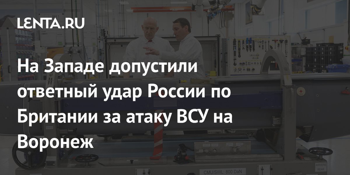 Профессор Дизен: Британия рискует получить ответный удар России из-за атаки ВСУ на Воронеж Профессор Дизен: Британия рискует получить ответный удар России из-за атаки ВСУ на Воронеж