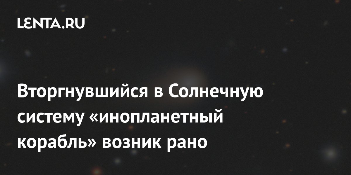 Комета 3I/ATLAS, вторгшаяся в Солнечную систему, возникла 12 млрд лет назад Комета 3I/ATLAS, вторгшаяся в Солнечную систему, возникла 12 млрд лет назад