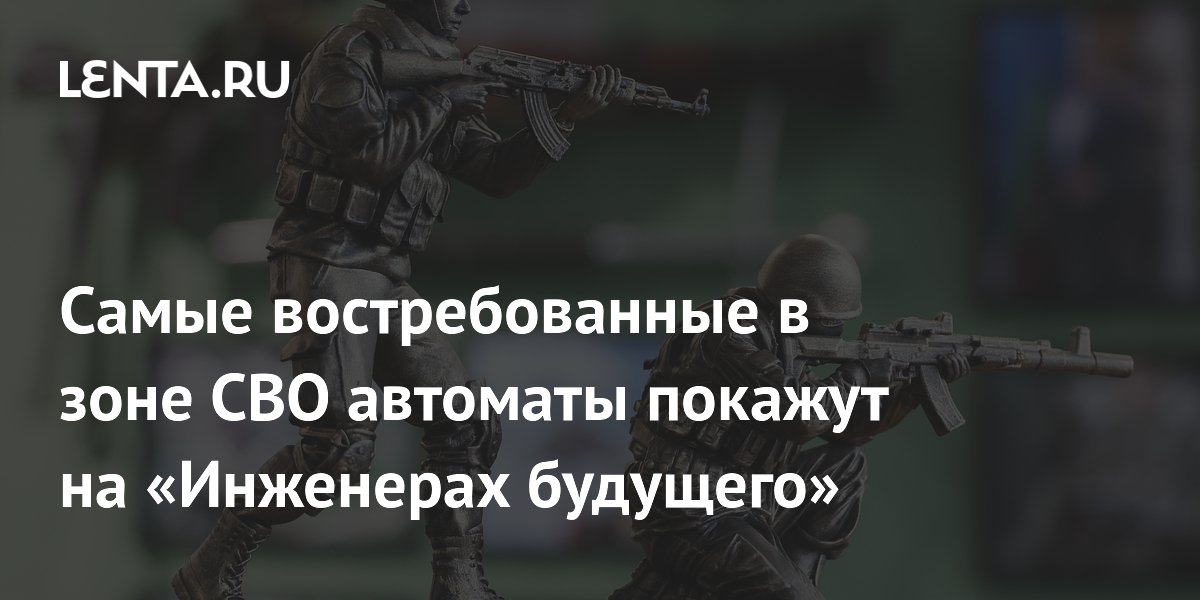«Калашников» покажет АК-12 и ППК-20 на форуме «Инженеры будущего» «Калашников» покажет АК-12 и ППК-20 на форуме «Инженеры будущего»
