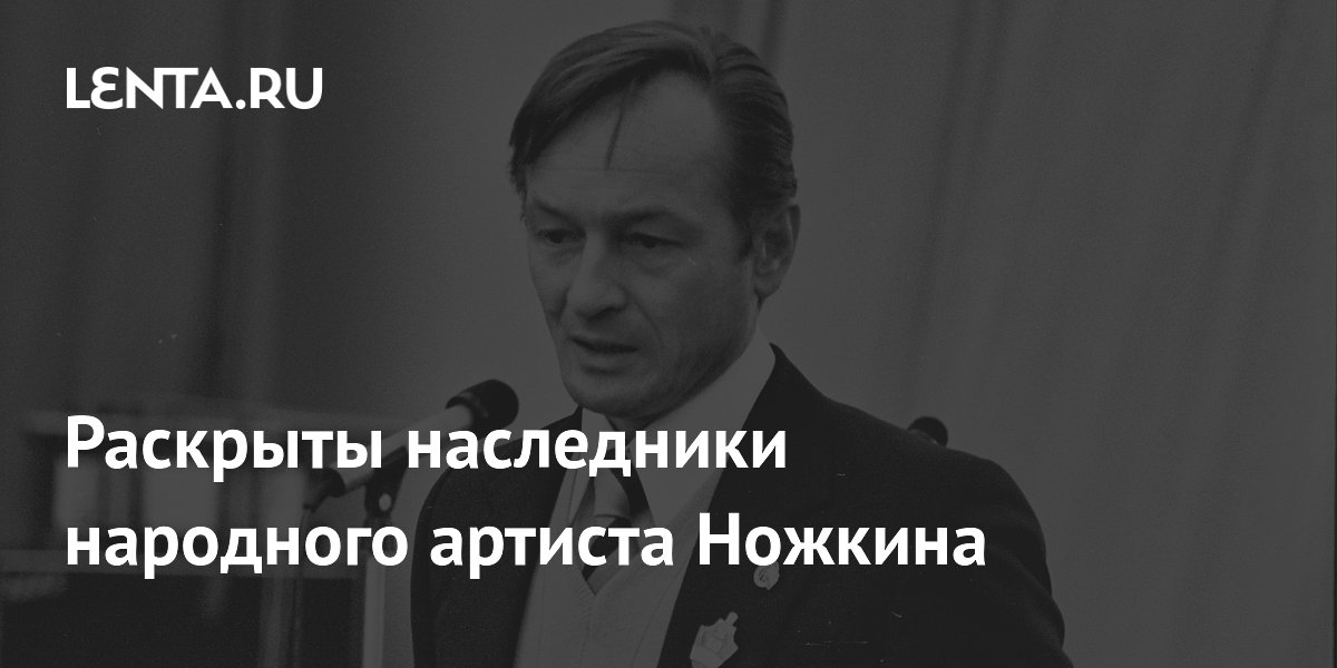 Стало известно, кто унаследует имущество народного артиста Ножкина Стало известно, кто унаследует имущество народного артиста Ножкина