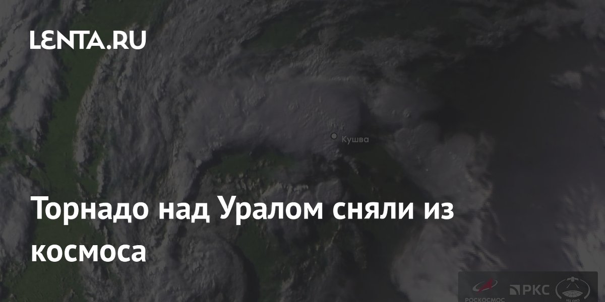 Роскосмос показал спутниковый снимок торнадо над Уралом Роскосмос показал спутниковый снимок торнадо над Уралом
