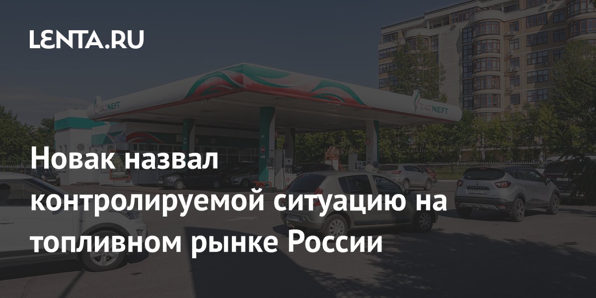 Новак назвал ситуацию на топливном рынке России непростой, но контролируемой Новак назвал ситуацию на топливном рынке России непростой, но контролируемой