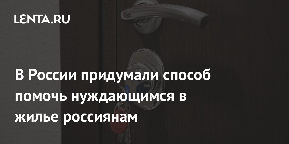 Депутат Панеш предложил создать единый реестр нуждающихся в жилье Депутат Панеш предложил создать единый реестр нуждающихся в жилье