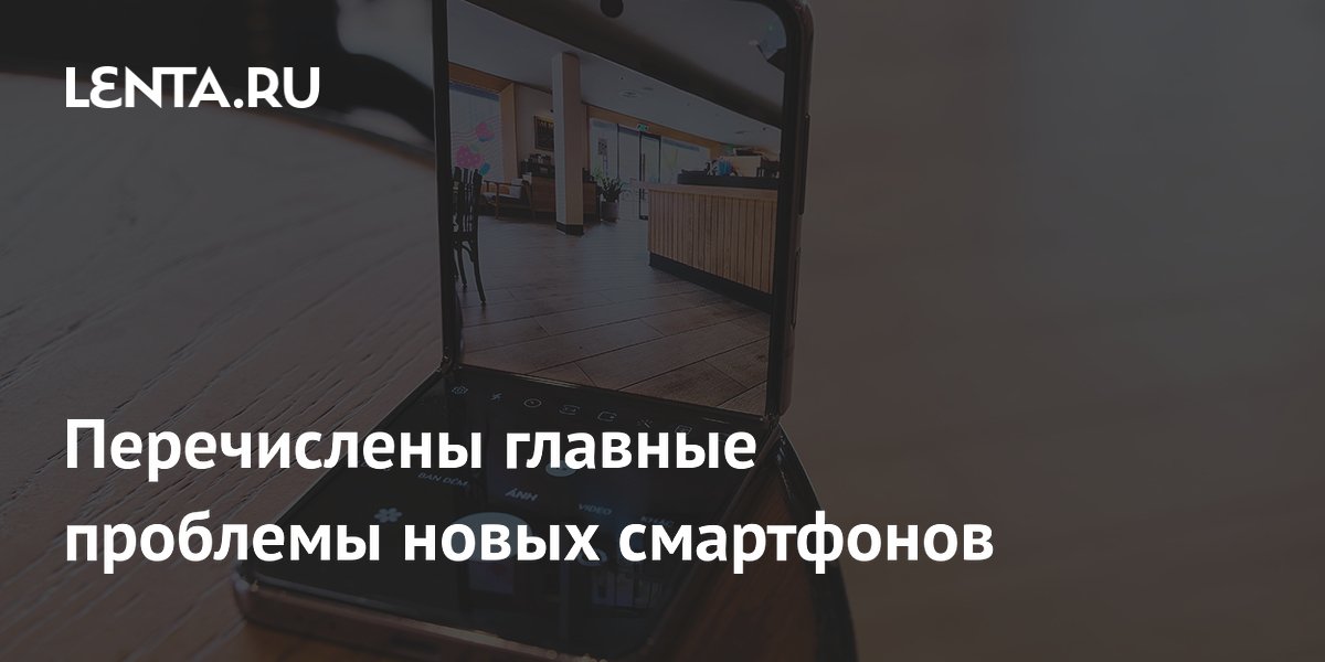 Надежность и автономность: названы главные проблемы складных смартфонов Надежность и автономность: названы главные проблемы складных смартфонов