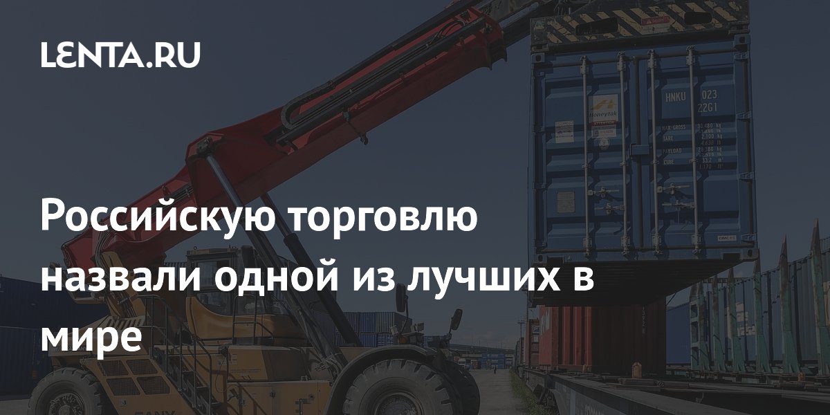 Замглавы Минпромторга: российская торговля — одна из лучших в мире Замглавы Минпромторга: российская торговля — одна из лучших в мире