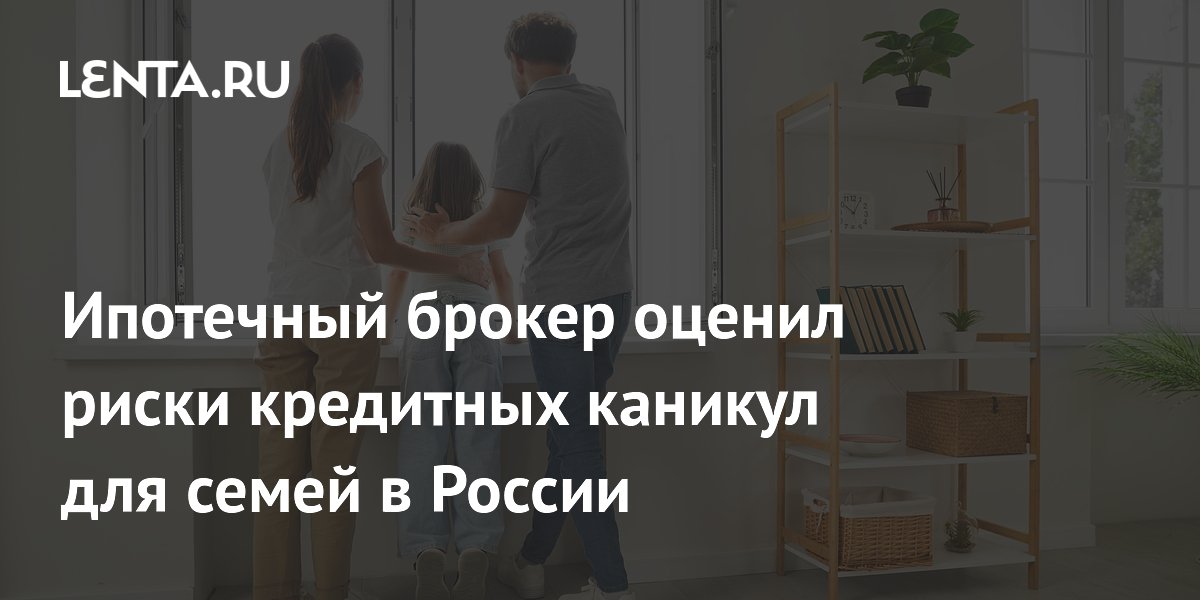Ипотечный брокер предупредил о рисках кредитных каникул для семей Ипотечный брокер предупредил о рисках кредитных каникул для семей