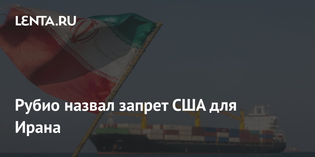Госсекретарь США Рубио: Ирану запретят взимать плату за проход в Ормузском проливе
