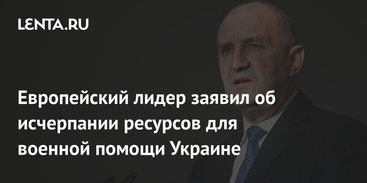 Премьер Болгарии Радев: страна исчерпала ресурсы для военной помощи Украине