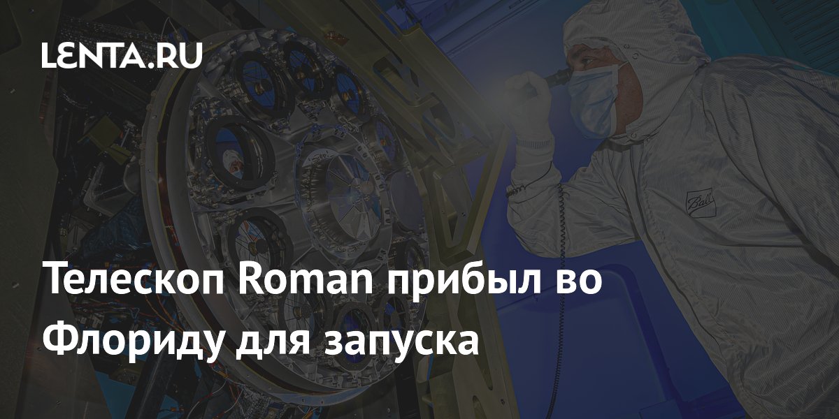 Телескоп Roman прибыл во Флориду для запуска ракетой Falcon Heavy Телескоп Roman прибыл во Флориду для запуска ракетой Falcon Heavy