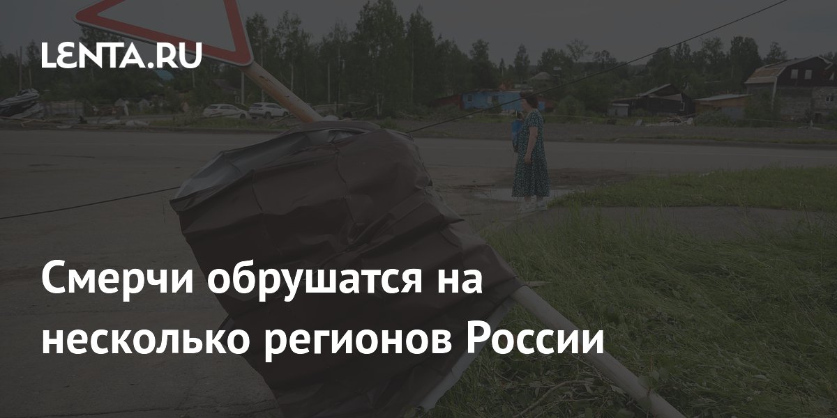 Ученый предупредил о новых смерчах в Свердловской и Тюменской областях Ученый предупредил о новых смерчах в Свердловской и Тюменской областях