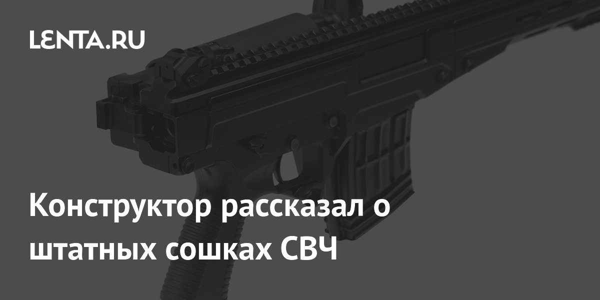 СВЧ обзавелась штатными сошками: конструктор Чукавин рассказал о новинке СВЧ обзавелась штатными сошками: конструктор Чукавин рассказал о новинке