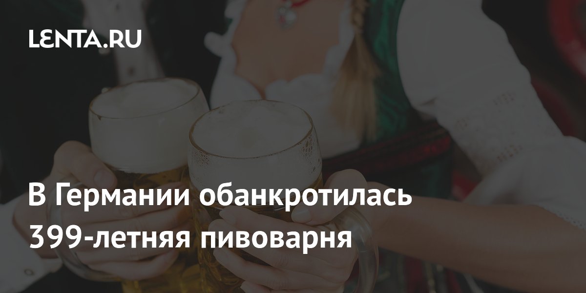 В Германии обанкротилась старейшая пивоварня: спрос на пиво упал до минимума за 30 лет В Германии обанкротилась старейшая пивоварня: спрос на пиво упал до минимума за 30 лет