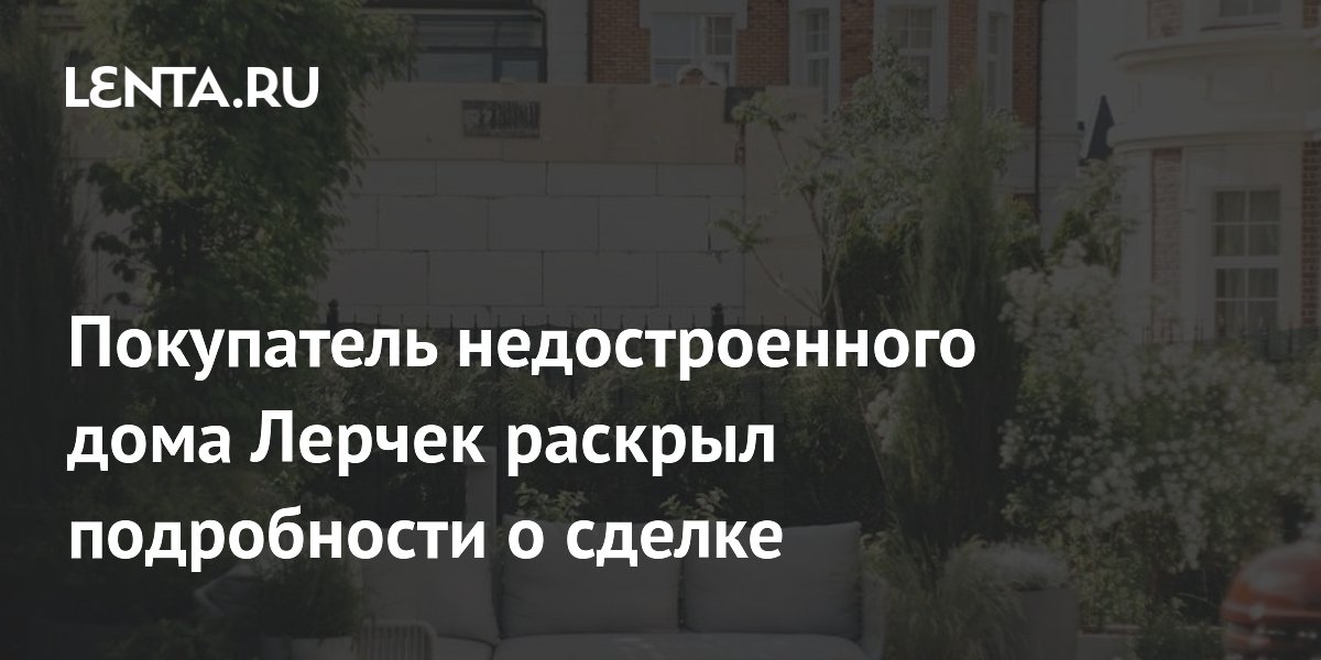 Адвокат купил недостроенный дом Лерчек для удаленной работы: подробности сделки Адвокат купил недостроенный дом Лерчек для удаленной работы: подробности сделки