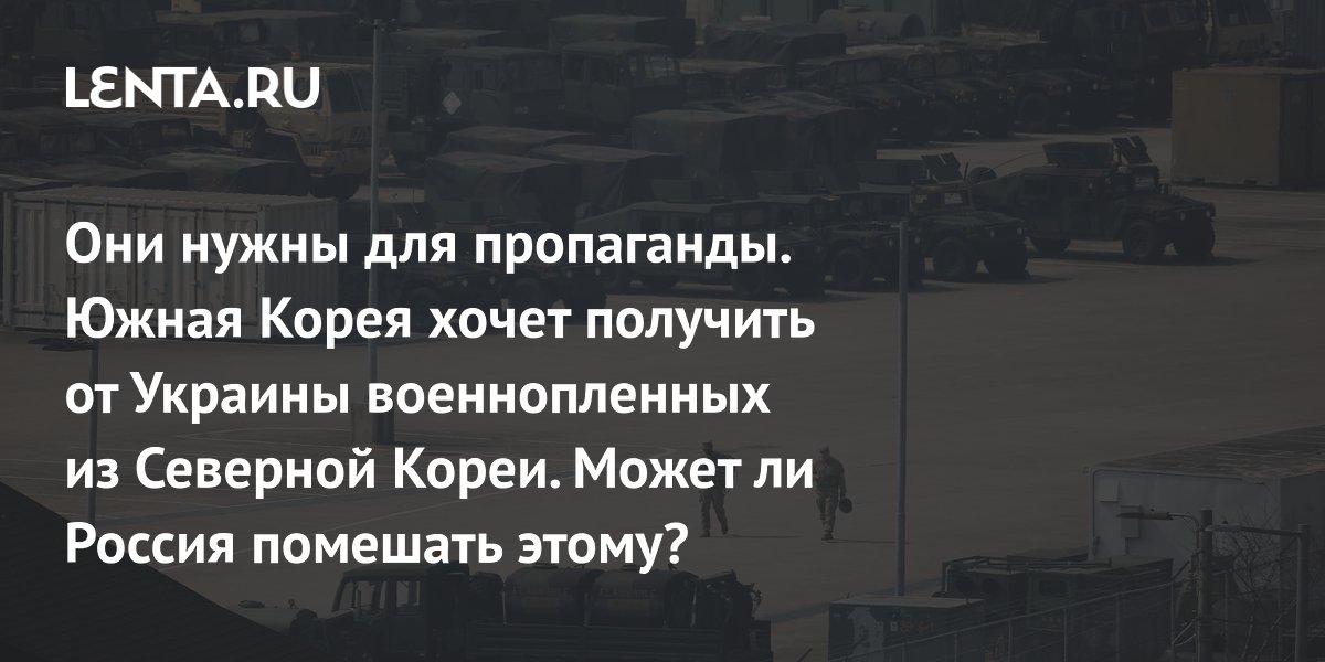 Южная Корея хочет забрать пленных КНДР с Украины: эксперт указал на пропагандистскую цель