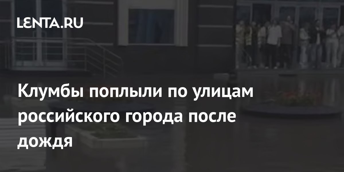 В Казани после ливня клумбы и машины поплыли по улицам В Казани после ливня клумбы и машины поплыли по улицам