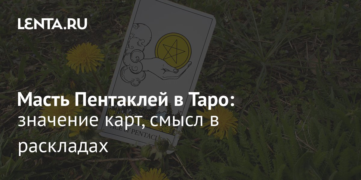 Пентакли в Таро: значение масти и почему к ней не угасает интерес