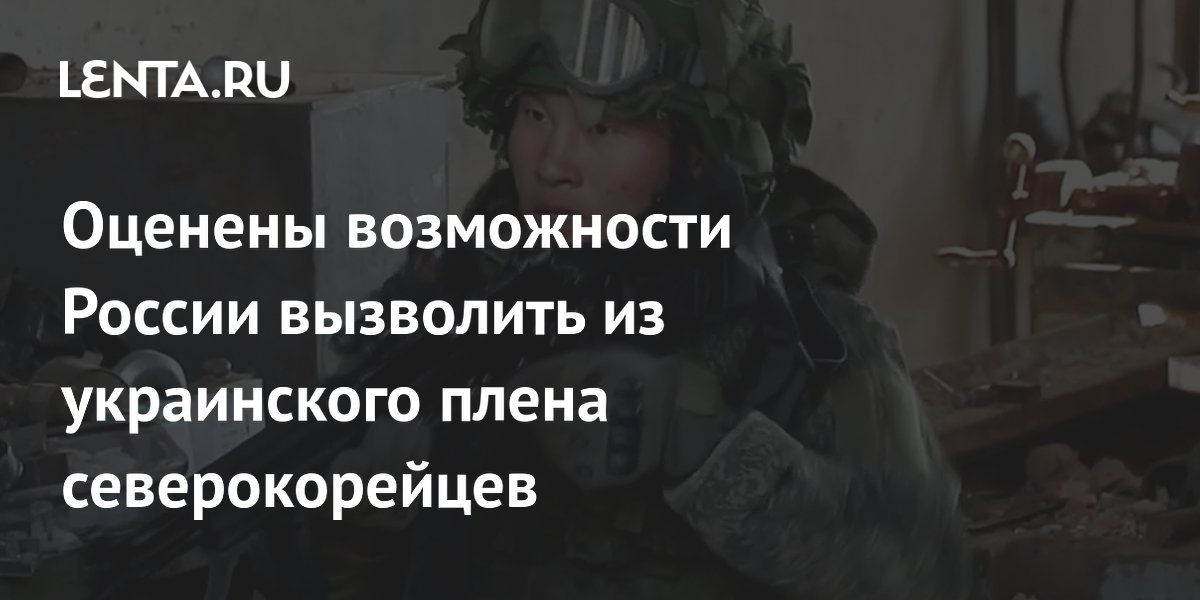 Россия может вернуть северокорейских пленных, но Киев сопротивляется — эксперт