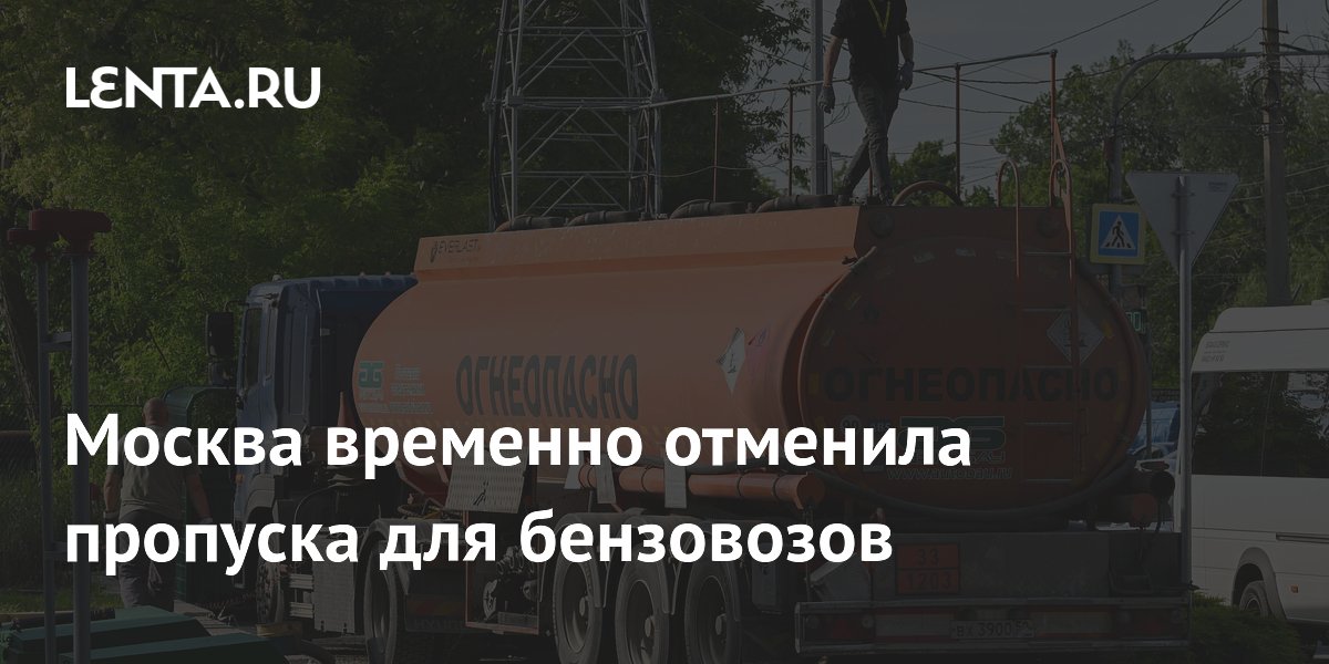 Москва временно отменила пропуска для бензовозов для бесперебойной поставки топлива Москва временно отменила пропуска для бензовозов для бесперебойной поставки топлива