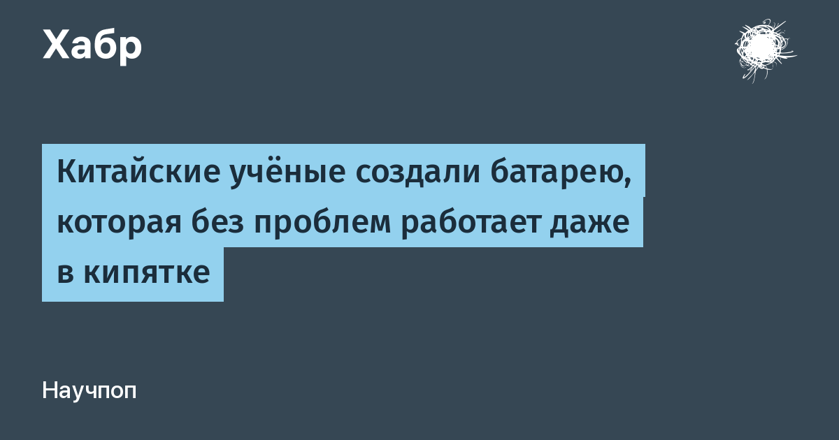 Китайские учёные создали керамическую батарею, работающую при 150°C и не боящуюся кипятка Китайские учёные создали керамическую батарею, работающую при 150°C и не боящуюся кипятка